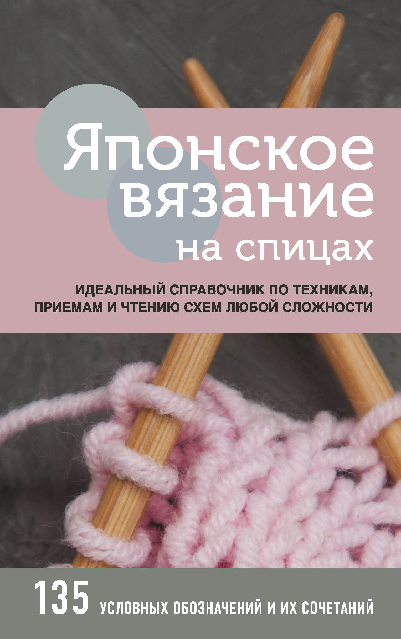Обложка товара «Японское вязание на спицах. Идеальный справочник по техникам, приемам и чтению схем любой сложности»