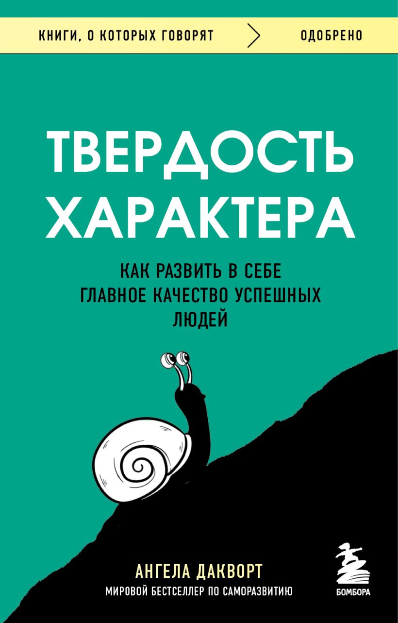 Обложка товара «Твердость характера. Как развить в себе главное качество успешных людей»