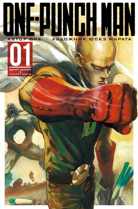 Обложка товара «One-Punch Man. Кн. 1. Одним ударом. Секрет силы»