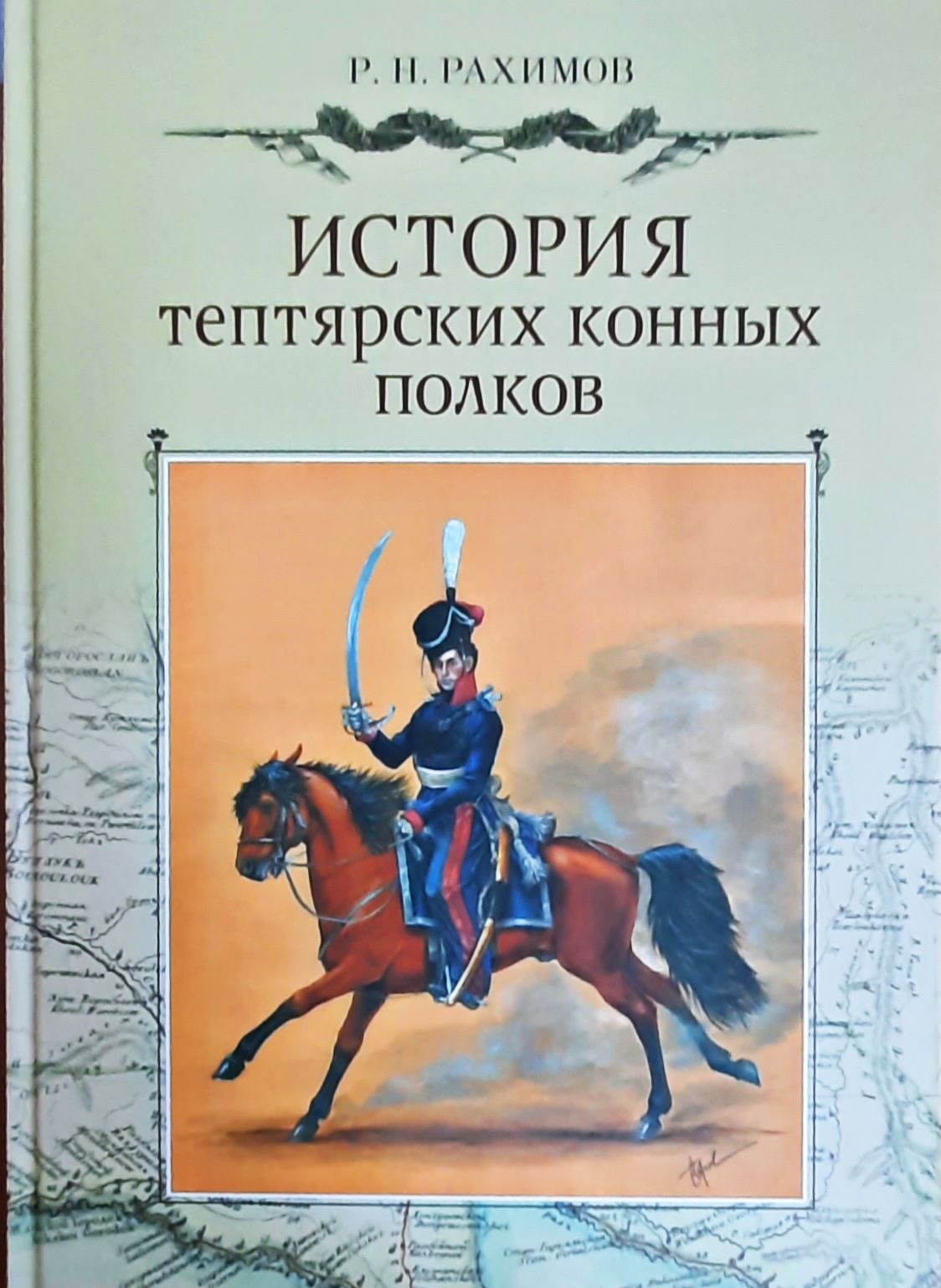 Обложка товара «История тептярских конных полков. Рахимов Р.Н.»
