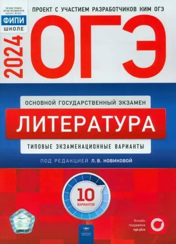 Обложка товара «ОГЭ-2024 Литература.10 вариантов ФИПИ Л.В. Новикова »