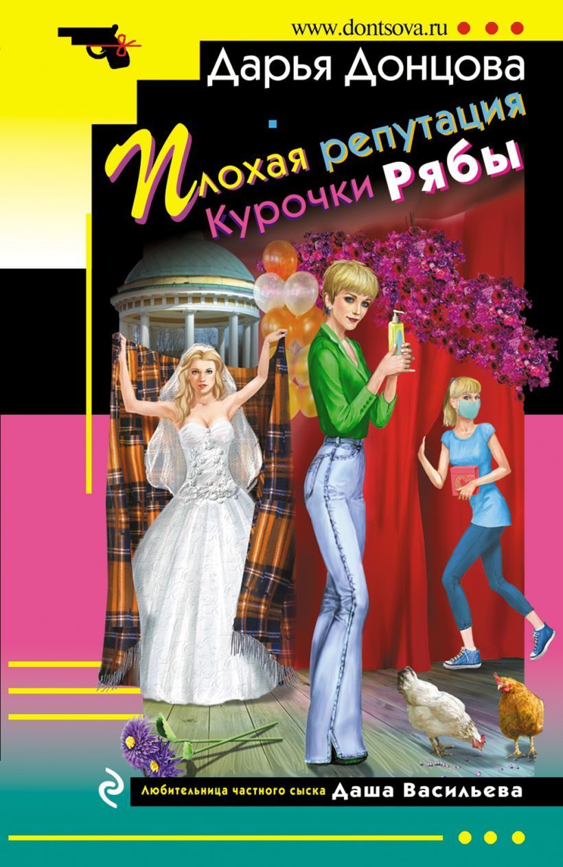 Обложка товара «Плохая репутация Курочки Рябы»