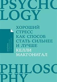 Обложка товара «Хороший стресс как способ стать сильнее и лучше + Покет-серия Келли Макгонигал »