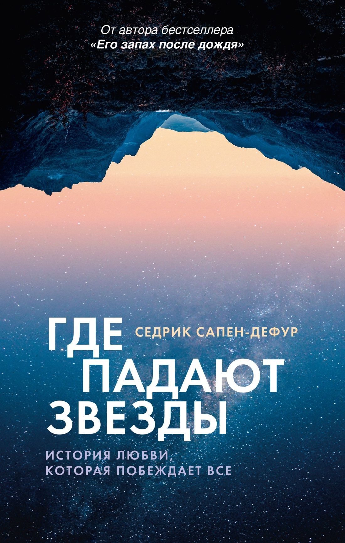 Обложка товара «Где падают звезды»