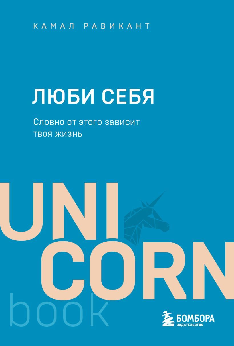 Обложка товара «ЛЮБИ СЕБЯ. Словно от этого зависит твоя жизнь»