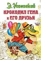 Обложка товара «Крокодил Гена и его друзья»