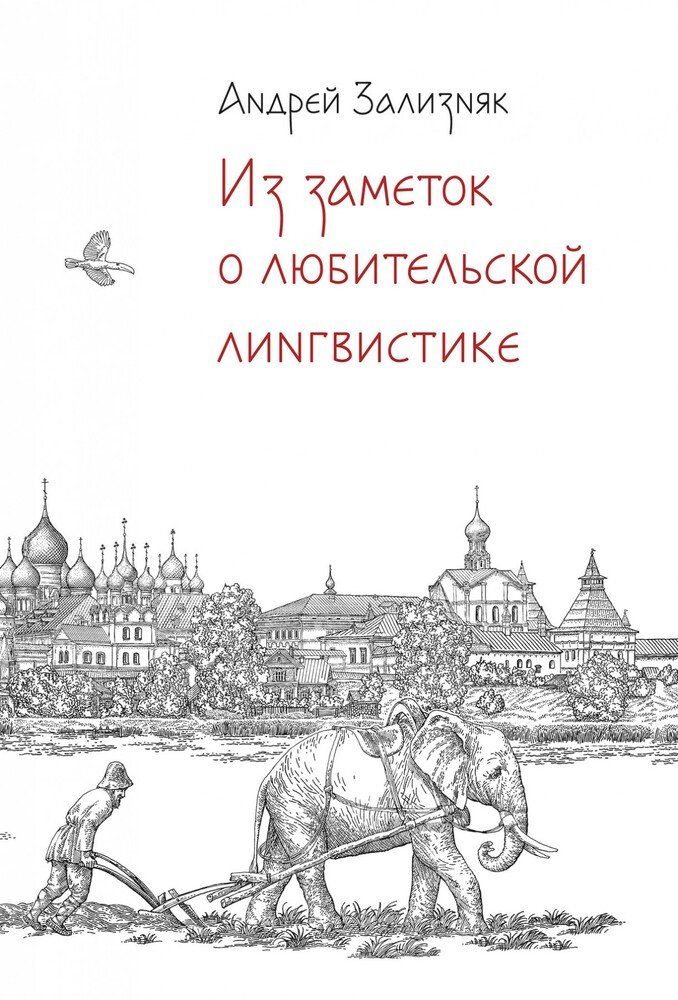 Из заметок о любительской лингвистике Андрей Зализняк