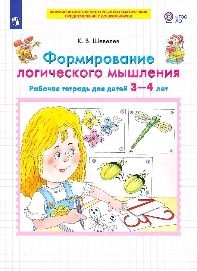 Обложка товара «Шевелев. Р/т Формирование логического мышления для детей 3-4 лет (Просвещение/23) »