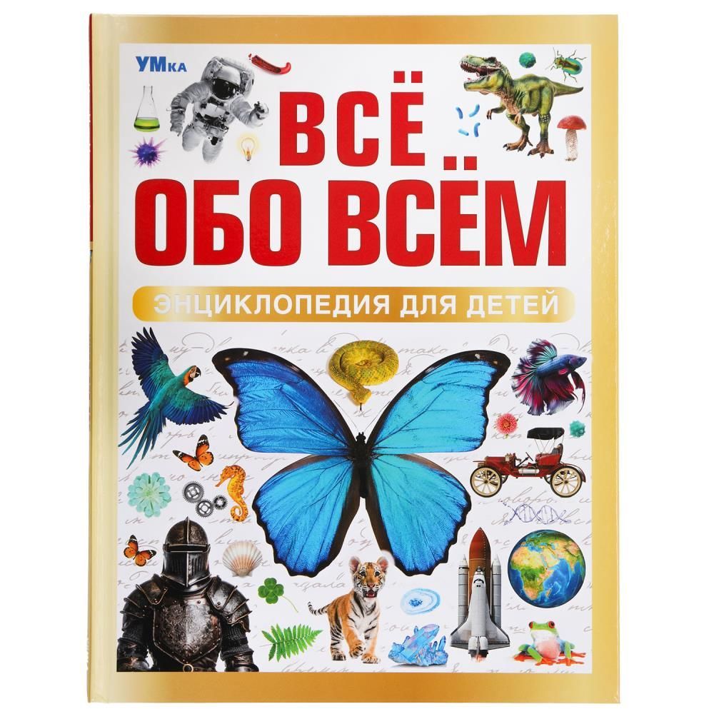 Обложка товара «ЭНЦИКЛОПЕДИЯ А4. Всё обо всём. 197х255 мм. 7БЦ. 48 стр. »