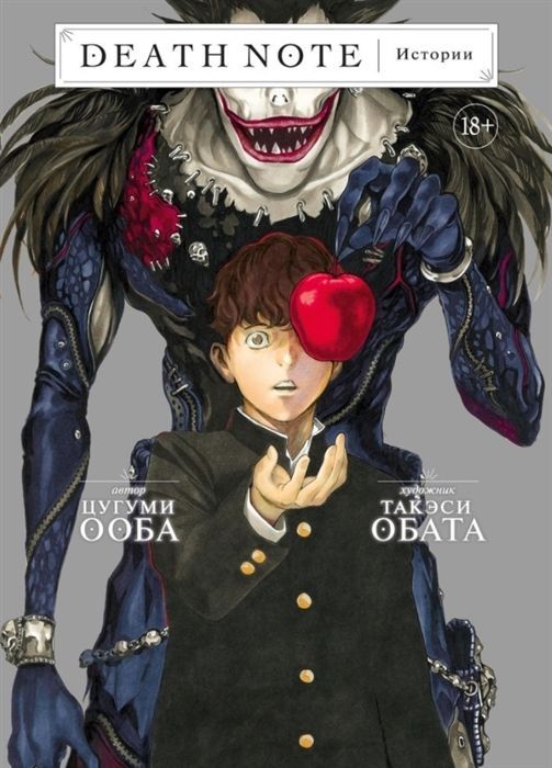 Обложка товара «Death Note. Истории»