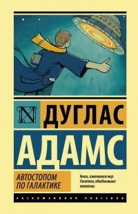 Обложка товара «Автостопом по Галактике. Ресторан "У конца Вселенной" Адамс Д.»
