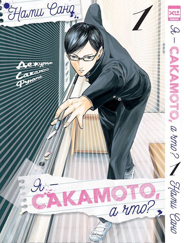 Обложка товара «Я - Сакамото, а что? Том 1.»