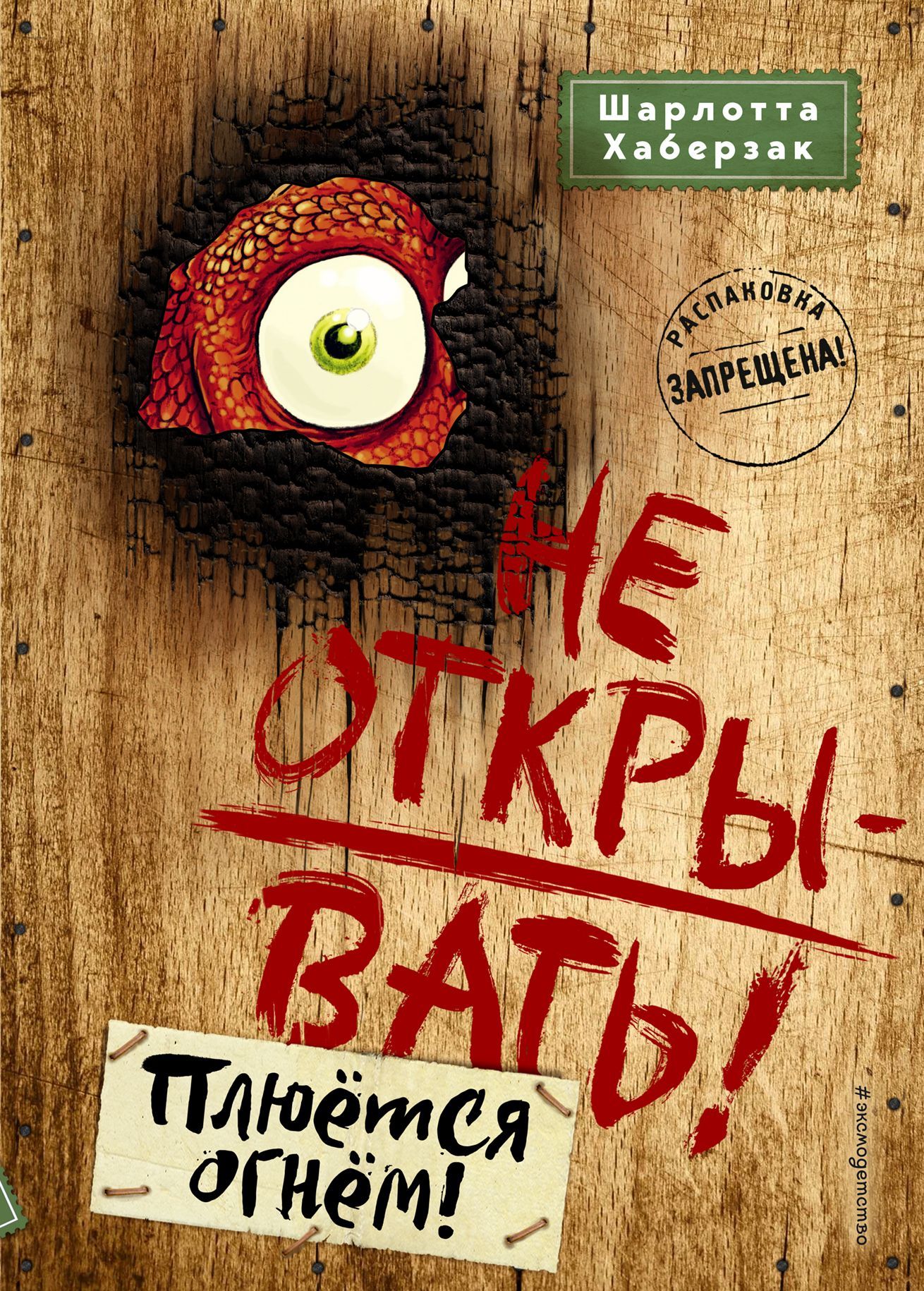 Обложка товара «Не открывать! Плюется огнем! (#4)»