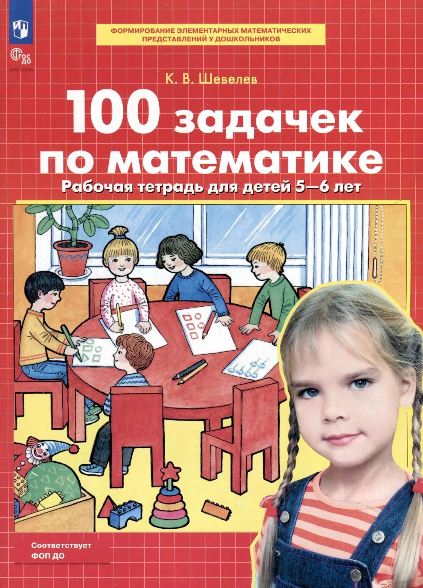 Обложка товара «Шевелев. Р/т 100 задачек по математике для детей 5-6 лет (Просвещение/22) »