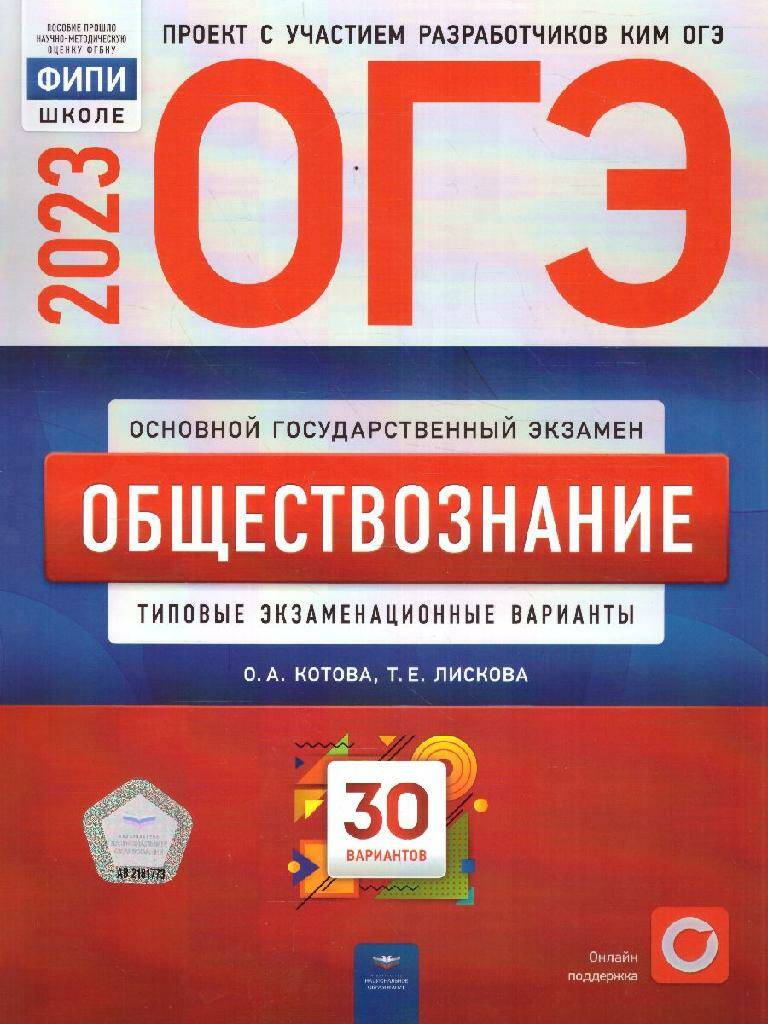 ОГЭ-2023 Обществознание 30 вариантов ФИПИ О.А. Котова