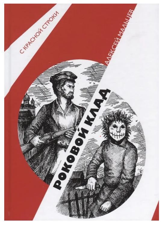 Обложка товара «Роковой клад»
