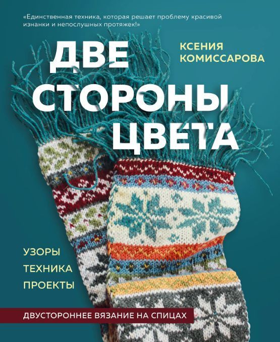 Обложка товара «Две стороны цвета. Двустороннее вязание на спицах. Узоры, техника, проекты »