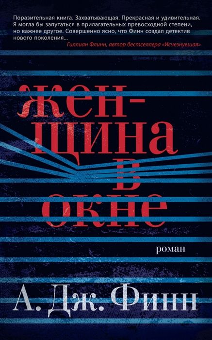 Обложка товара «Женщина в окне А.Дж. Финн»