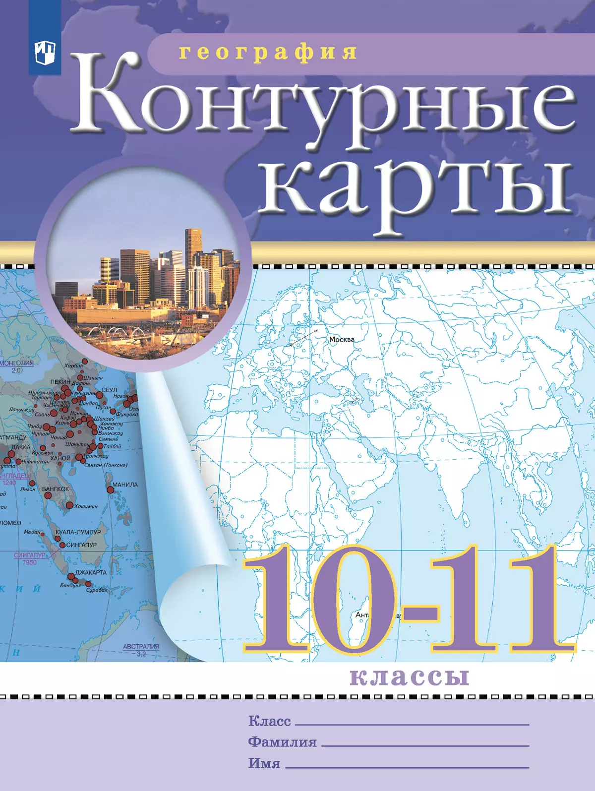 Обложка товара «География Контурные карты 10-11 кл (Дрофа) (2025)»