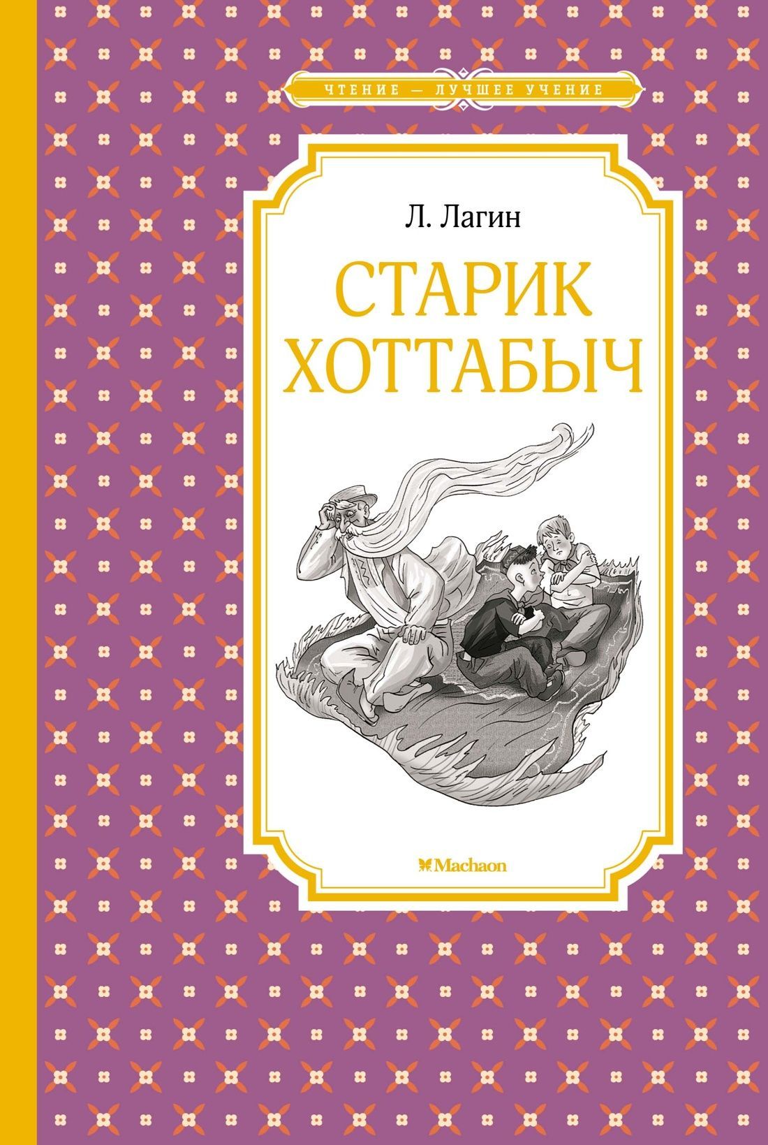 Обложка товара «Старик Хоттабыч»