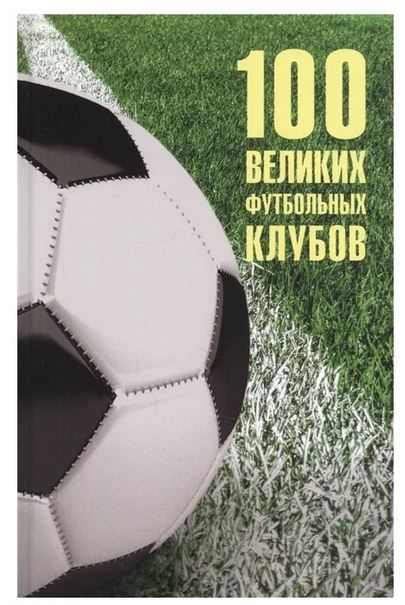 100 великих футбольных клубов Малов В. Мало В. Малов В.И.