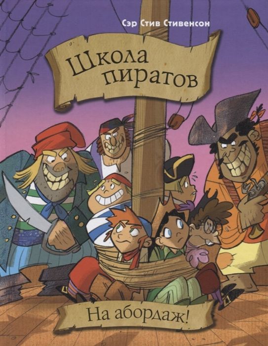 Обложка товара «Школа пиратов. На абордаж! Сэр Стив Стивенсон»