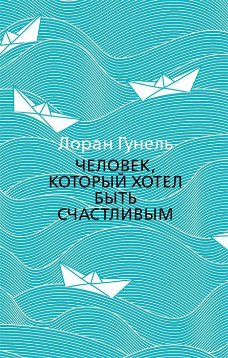 Обложка товара «Человек, который хотел быть счастливым (мягк/обл.)»