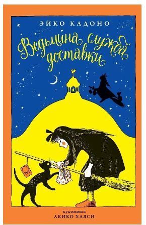 Обложка товара «Ведьмина служба доставки. Кн.1»