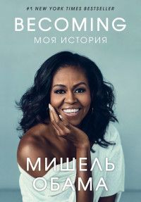 Becoming. Моя история Обама М.
