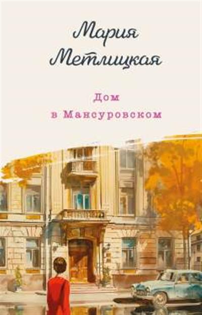 Обложка товара «Дом в Мансуровском»