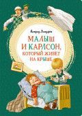 Обложка товара «Малыш и Карлсон,который живет на крыше Астрид Линдгрен»