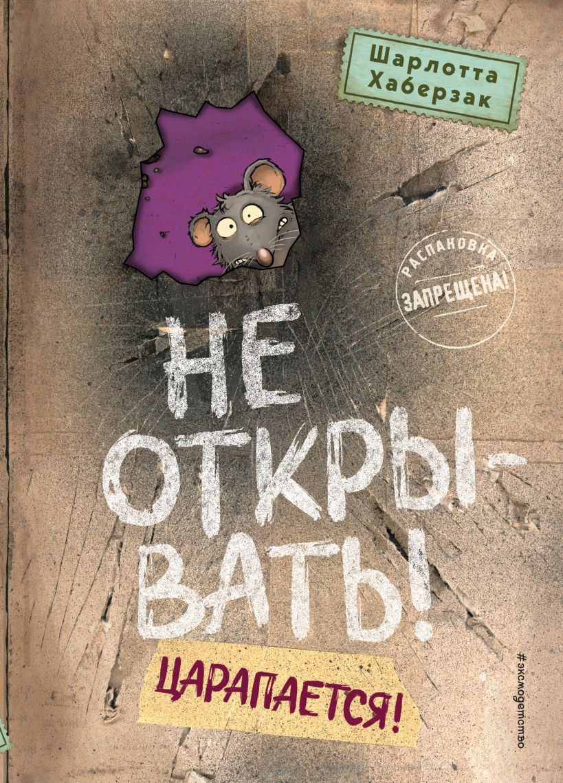 Обложка товара «Не открывать! Царапается! (#8)»