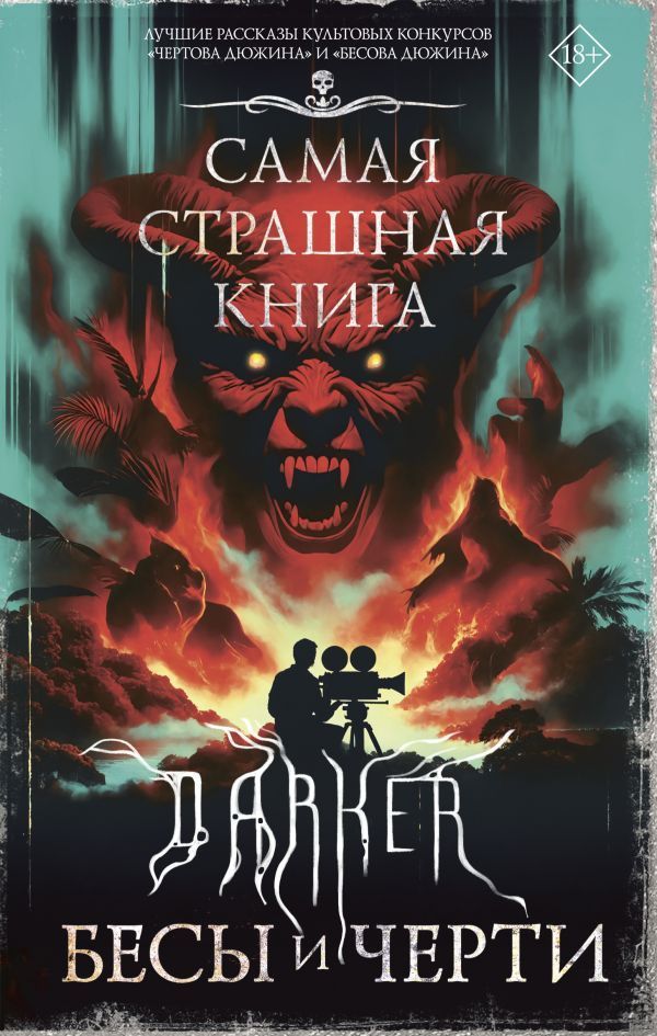 Обложка товара «Самая страшная книга. DARKER: Бесы и черти»