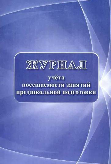 Журнал учёта посещаемости занятий предшкольной подготовки