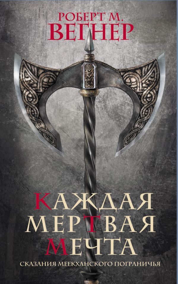 Обложка товара «Сказания Меекханского пограничья. Каждая мертвая мечта Роберт Вегнер»