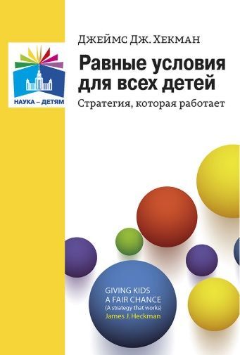 Обложка товара «Равные условия для всех детей: стратегия, которая работает»