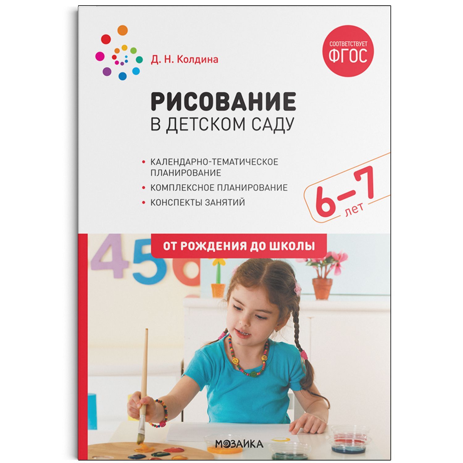 Метод. Рисование в детском саду. 6-7 лет. ФГОС Колдина Д. Н.