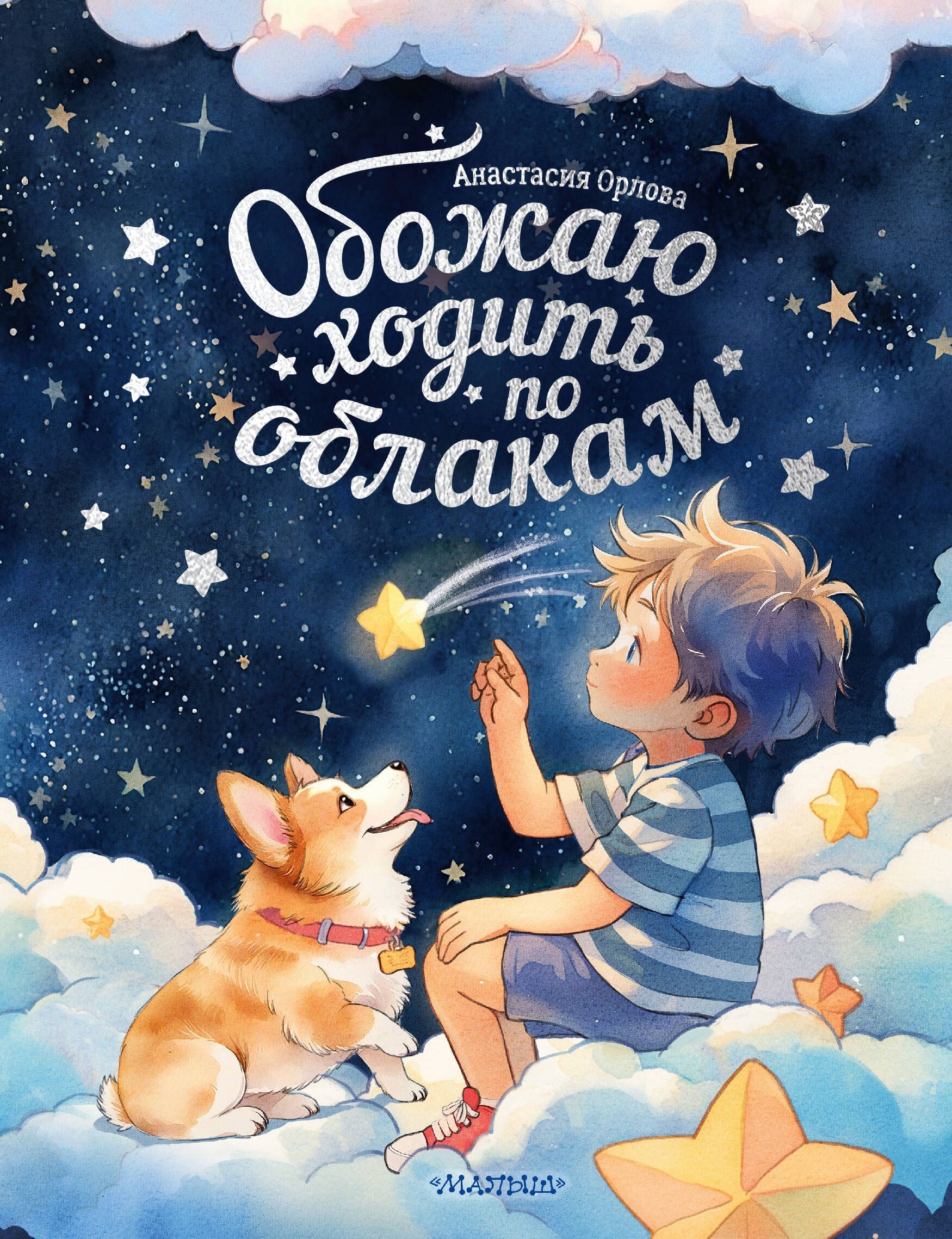 Обложка товара «Обожаю ходить по облакам»