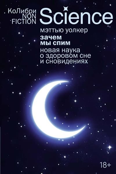Обложка товара «Зачем мы спим. Новая наука о здоровом сне и сновидениях (европокет)»
