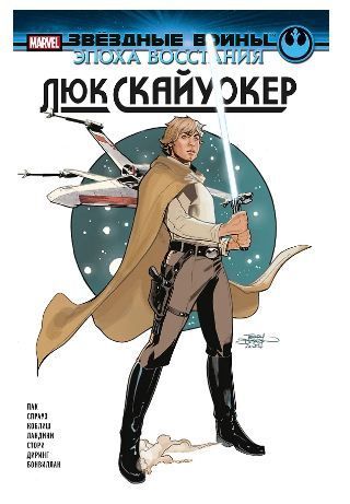 Обложка товара «Звёздные войны. Эпоха Восстания. Люк Скайуокер»