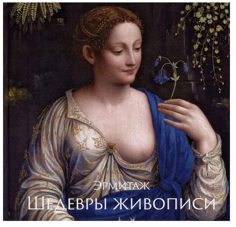 Обложка товара «Эрмитаж. Шедевры Живописи»