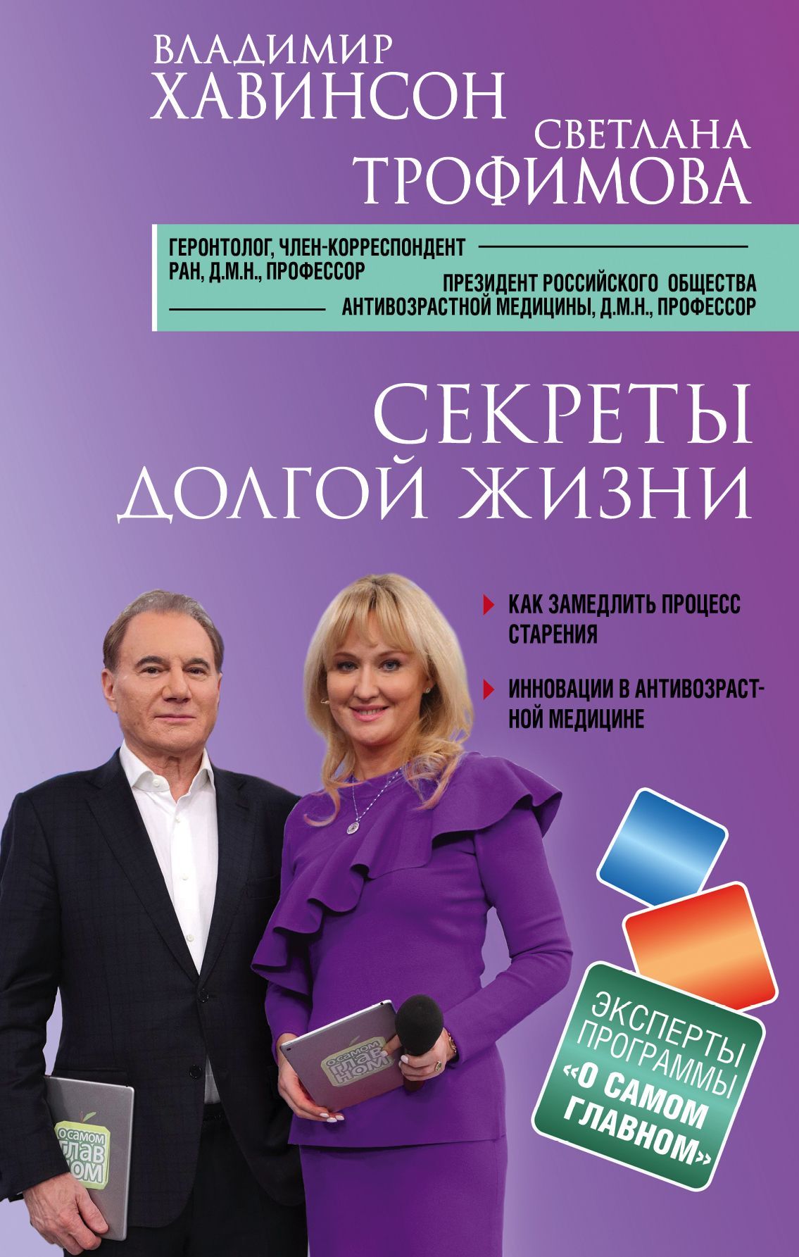 Обложка товара «Секреты долгой жизни Хавинсон В.Х., Трофимова С.В.»