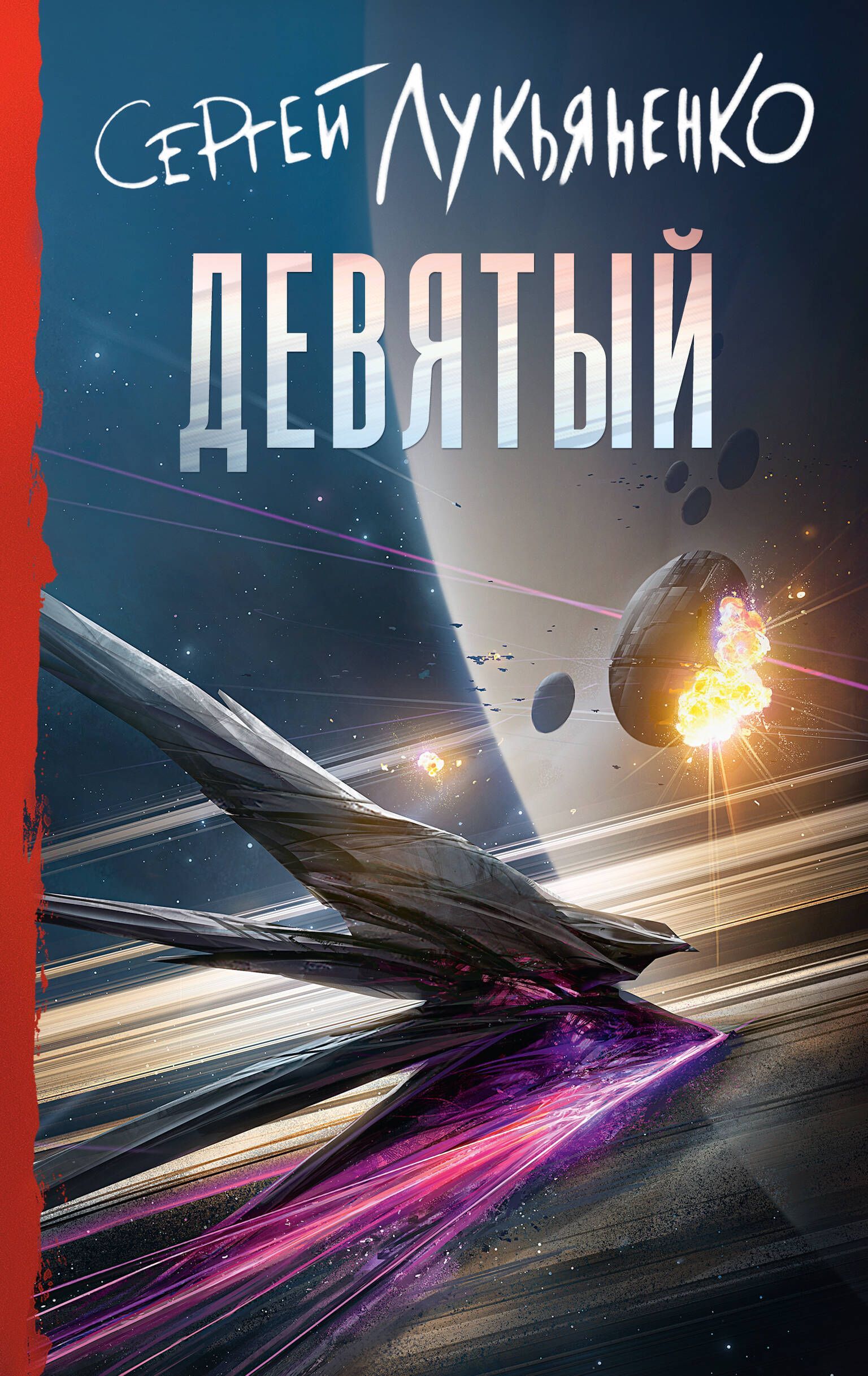 Обложка товара «Девятый»