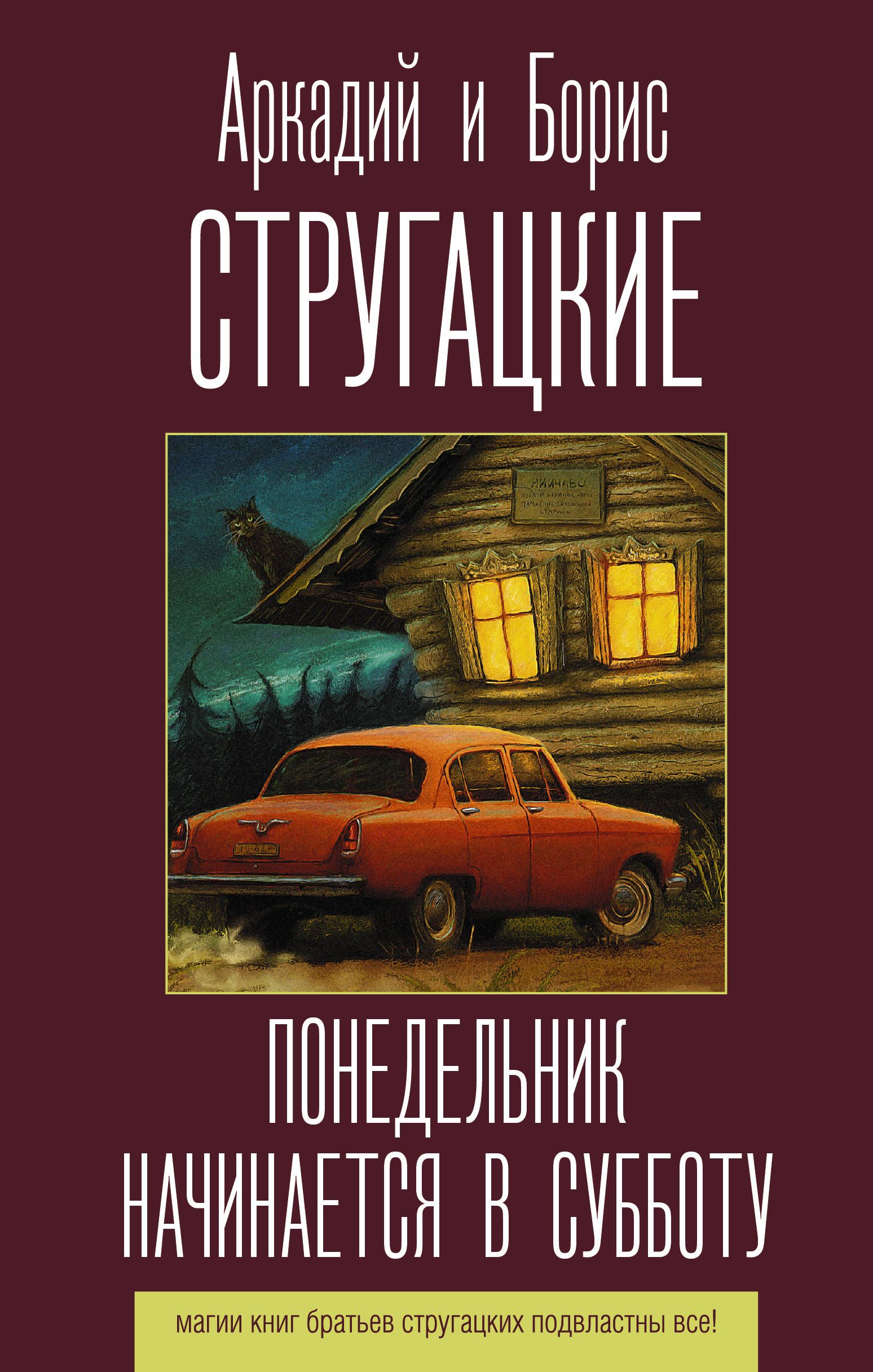 Обложка товара «Понедельник начинается в субботу»