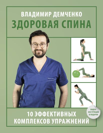 Обложка товара «Здоровая спина. 10 эффективных комплексов упражнений»