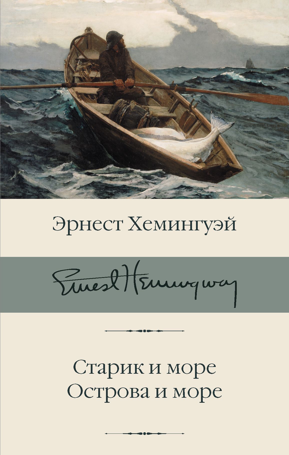 Обложка товара «Старик и море. Острова и море»