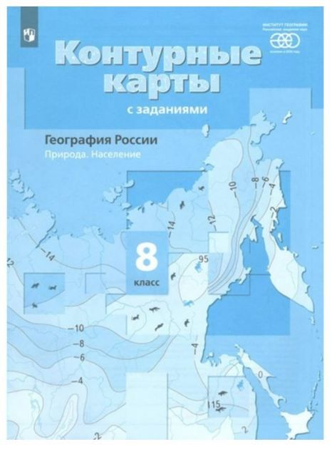 География России. Природа. Население. Контурные карты 8 класс (Вентана-Граф) (2022) Е.А. Таможняя
