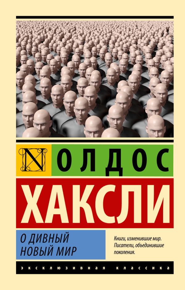 Обложка товара «О дивный новый мир (замена картинки)»