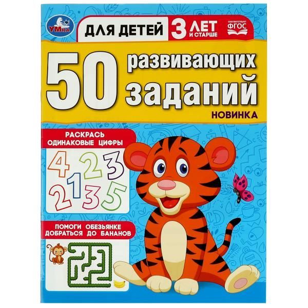 Обложка товара «50 развивающих заданий. Для детей 3 лет и старше. 197х260 мм. Скрепка. 16 стр. »