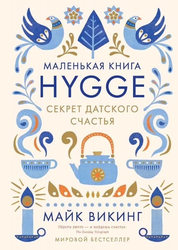 Обложка товара «Маленькая книга HYGGE.Секрет датского счастья Майк Викинг»